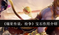 《瑞亚传说：纷争》攻略——宝石作用介绍