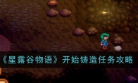 《星露谷物语》攻略——开始铸造任务攻略