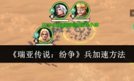 《瑞亚传说：纷争》攻略——兵加速方法