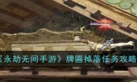 《永劫无间手游》攻略——牌匾掉落任务攻略