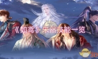《如鸢》攻略——朱然技能一览