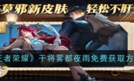 《王者荣耀》攻略——干将雾都夜雨免费获取方法