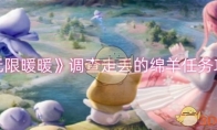 《无限暖暖》攻略——调查走丢的绵