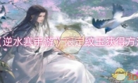 《逆水寒手游》攻略——限定纹玉获得方法