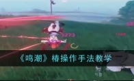 《鸣潮》攻略——椿操作手法教学