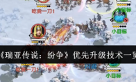 《瑞亚传说：纷争》攻略——优先升级技术一览