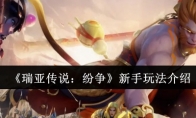 《瑞亚传说：纷争》攻略——新手玩法介绍