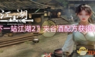 《下一站江湖2》攻略——夹谷酒配方获得方法
