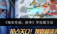 《瑞亚传说；纷争》攻略——学技能方法