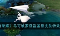 《王者荣耀》攻略——马可波罗怪盗基德皮肤特效展示