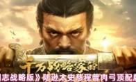 《三国志战略版》攻略——陆逊太史慈程普肉弓顶配版阵容