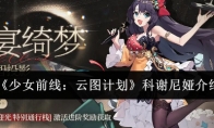 《少女前线：云图计划》攻略——科谢尼娅介绍