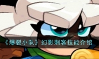 《爆裂小队》攻略——幻影刺客技能介绍