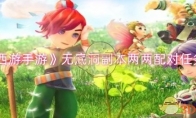 《梦幻西游手游》攻略——无底洞副本两两配对任务攻略