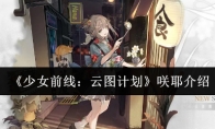 《少女前线：云图计划》攻略——咲耶介绍