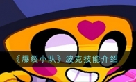 《爆裂小队》攻略——波克技能介绍