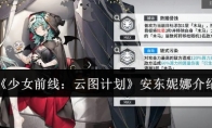 《少女前线：云图计划》攻略——安东妮娜介绍