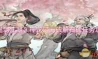 《墨剑江湖》攻略——神龙定海破解石碑任务攻略