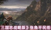 《三国志战略版》攻略——张角平民搭配