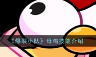 《爆裂小队》攻略——母鸡技能介绍