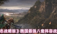 《三国志战略版》攻略——魏国最强八套阵容战法推荐