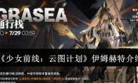 《少女前线：云图计划》攻略——伊姆赫特介绍