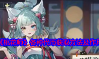 《桃花师》攻略——各种代币获取方法及作用