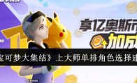 《宝可梦大集结》攻略——上大师单排角色选择建议