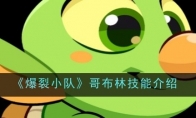 《爆裂小队》攻略——哥布林技能介绍