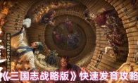 《三国志战略版》攻略——快速发育攻略