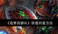 《造梦西游OL》攻略——快速回蓝方法