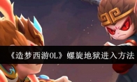 《造梦西游OL》攻略——螺旋地狱进入方法