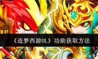 《造梦西游OL》攻略——功勋获取方法