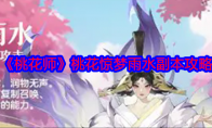 《桃花师》攻略——桃花惊梦雨水副本攻略