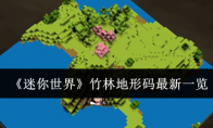 《迷你世界》攻略——竹林地形码最新一览