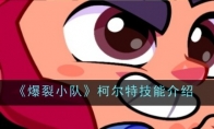 《爆裂小队》攻略——柯尔特技能介绍