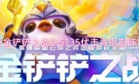 《金铲铲之战》攻略——S135伏击青钢影阵容