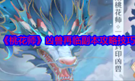 《桃花师》攻略——凶兽再临副本攻略技巧