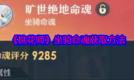 《桃花师》攻略——坐骑命魂获取方法
