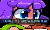 《爆裂小队》攻略——弓箭女皇技能介绍