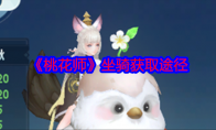 《桃花师》攻略——坐骑获取途径