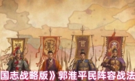 《三国志战略版》攻略——郭淮平民阵容战法推荐