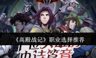 《高殿战记》攻略——职业选择推荐