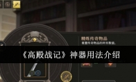 《高殿战记》攻略——神器用法介绍