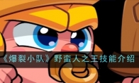 《爆裂小队》攻略——野蛮人之王技能介绍
