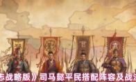 《三国志战略版》攻略——司马懿平民搭配阵容及战法攻略