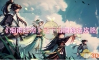 《烟雨江湖》攻略——地下溶洞跳法攻略