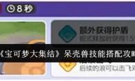 《宝可梦大集结》攻略——呆壳兽技