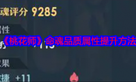 《桃花师》攻略——命魂品质属性提升方法