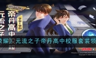 《王者荣耀》攻略——元流之子帝丹高中校服套装领取方法